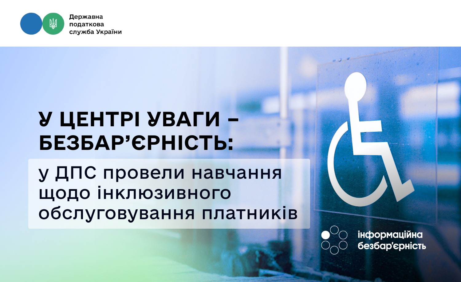 У центрі уваги – безбар’єрність: у ДПС провели навчання щодо інклюзивного обслуговування платників