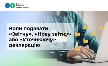 Як податкова звітність отримує ознаку «Історія подання» і коли подавати «Звітну», «Нову звітну» або «Уточнюючу» декларацію