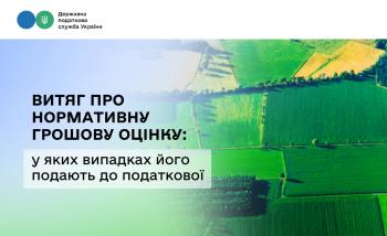 Витяг про нормативну грошову оцінку: у яких випадках його подають до податкової