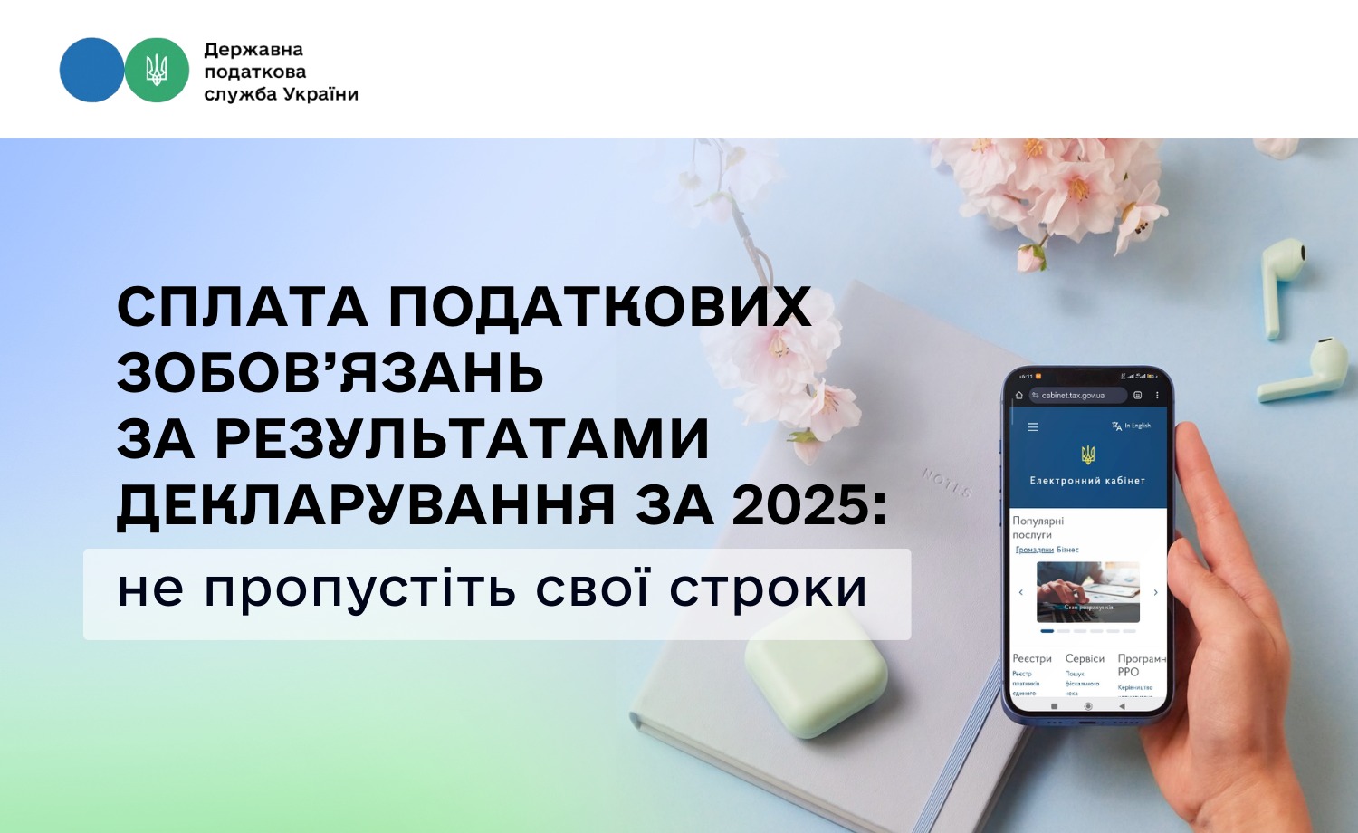 Сплата податкових зобов’язань за результатами декларування за 2025: не пропустіть свої строки