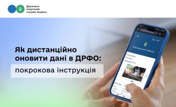Як дистанційно оновити дані в Державному реєстрі фізичних осіб – платників податків: покрокова інструкція