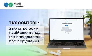 TAX Control: з початку року надійшло понад 150 повідомлень про порушення