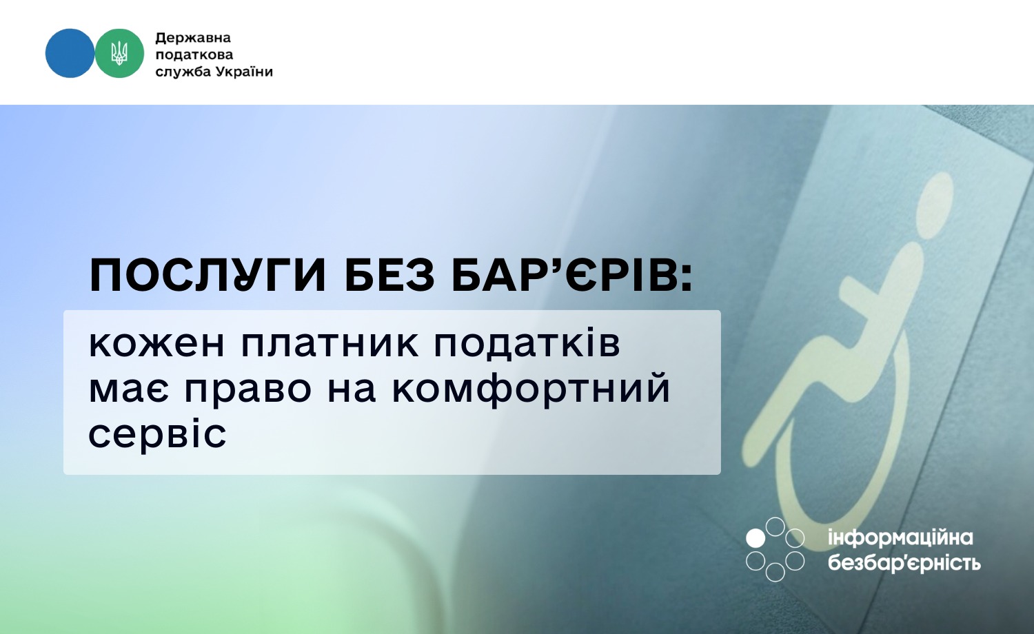 Послуги без бар’єрів: кожен платник податків має право на комфортний сервіс