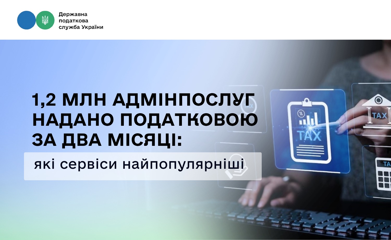 1,2 млн адмінпослуг надано податковою за два місяці: які сервіси найпопулярніші