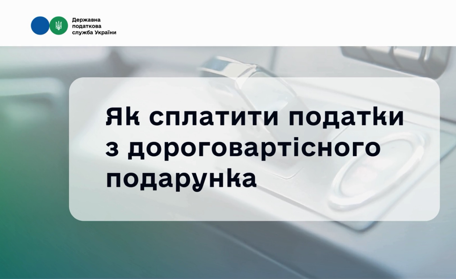 Отримали цінний подарунок? Не забудьте про декларування!