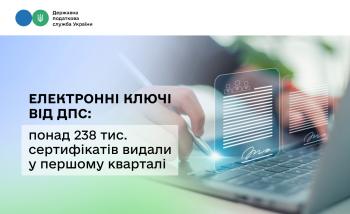 Електронні ключі від ДПС: понад 238 тис. сертифікатів видали у першому  кварталі