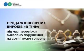 Продаж ювелірних виробів «в тіні»: під час перевірки виявлено порушення на сотні тисяч гривень