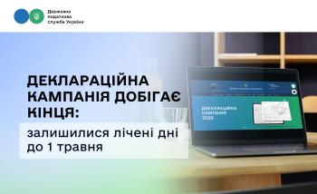 Деклараційна кампанія добігає кінця: залишилися лічені дні до 1 травня