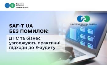 SAF-T UA без помилок: ДПС та бізнес  узгоджують практичні підходи до Е-аудиту