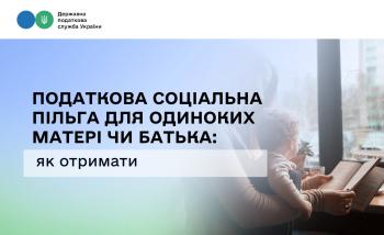 Податкова соціальна пільга для одиноких матері чи батька: як отримати 