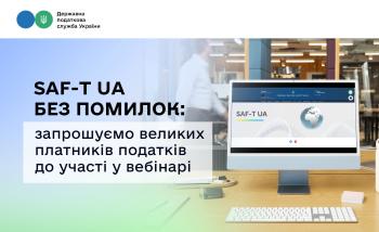 SAF-T UA без помилок: запрошуємо великих платників податків до участі у вебінарі