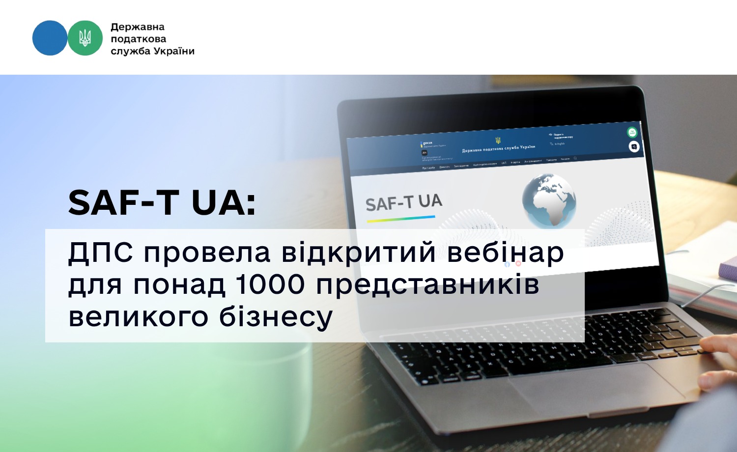 SAF-T UA: ДПС провела відкритий вебінар для понад 1000 представників великого бізнесу