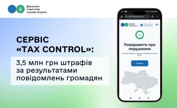 Сервіс «TAX Control»: 3,5 млн грн штрафів за результатами повідомлень громадян