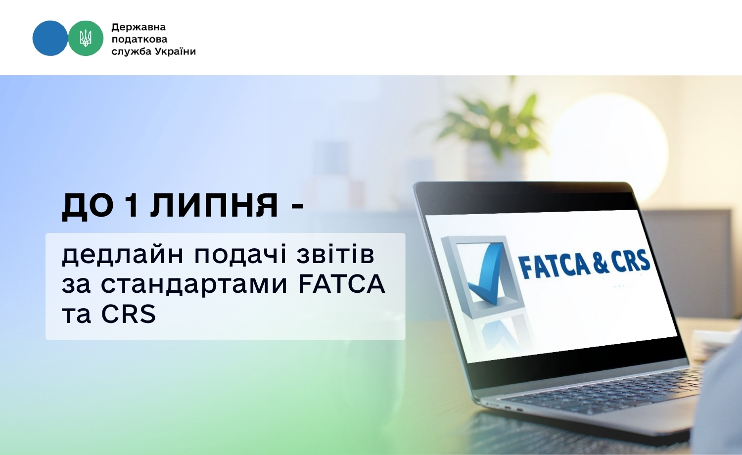 До 1 липня – дедлайн подачі звітів за стандартами FATCA та CRS