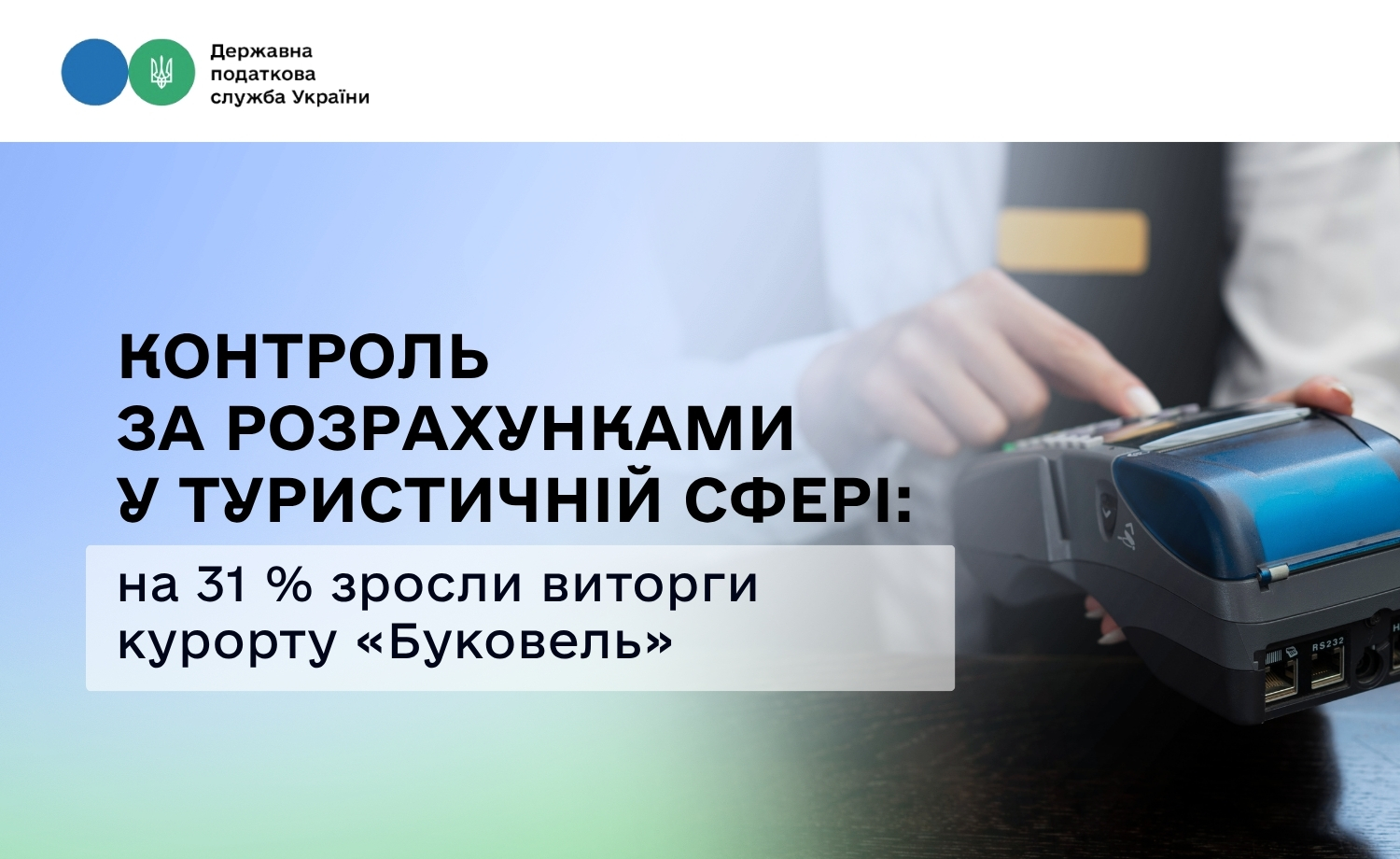 Контроль за розрахунками у туристичній сфері: на 31 % зросли виторги курорту «Буковель»