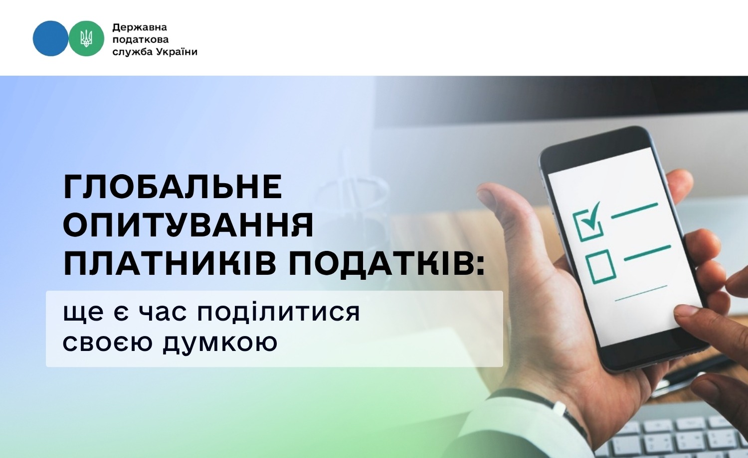 Глобальне опитування платників податків: ще є час поділитися своєю думкою