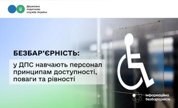 Безбар’єрність як стандарт сучасного сервісу: у ДПС навчають персонал принципам доступності, поваги та рівності
