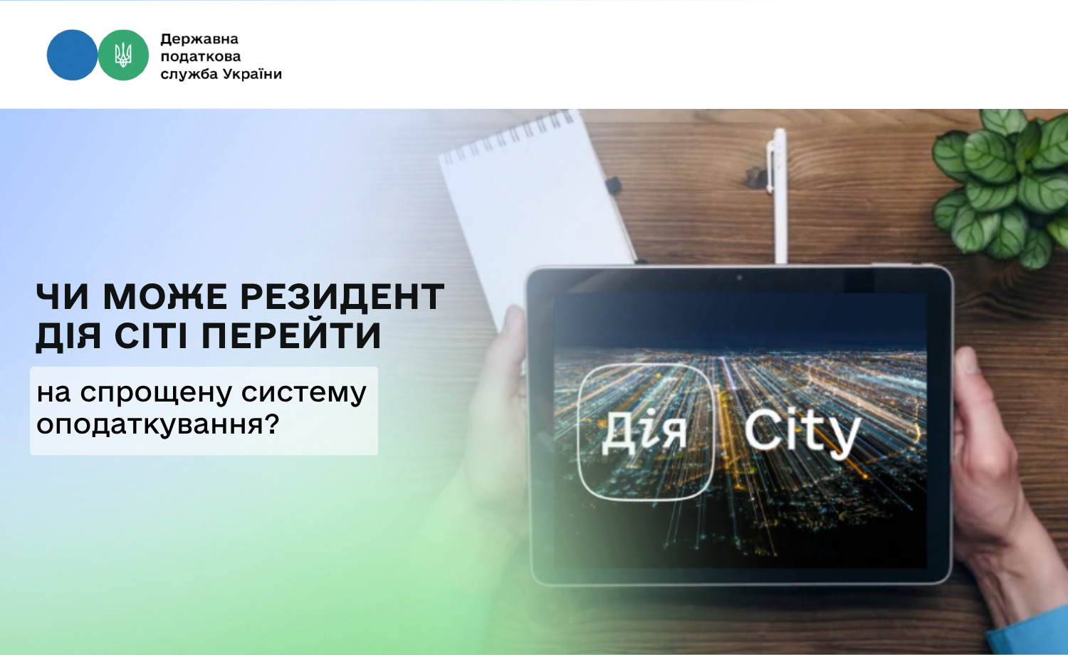 Чи може резидент Дія Сіті перейти на спрощену систему оподаткування?
