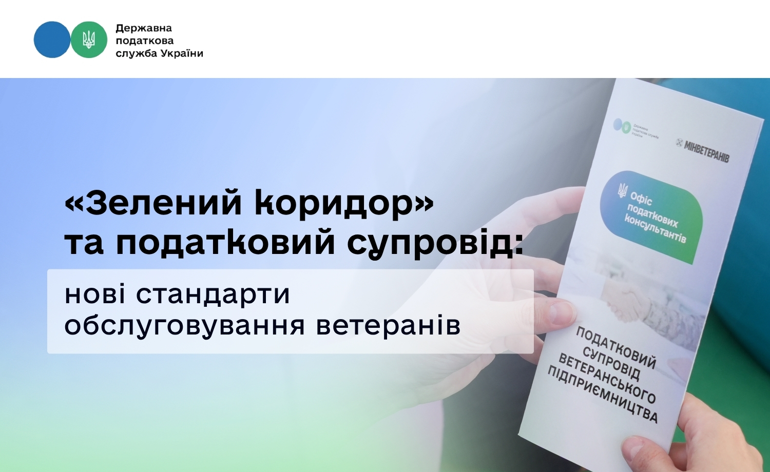 «Зелений коридор» та податковий супровід: ДПС запровадила нові стандарти обслуговування ветеранів