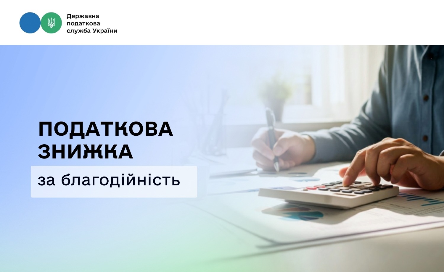 Податкова знижка за благодійність: як повернути частину сплачених податків