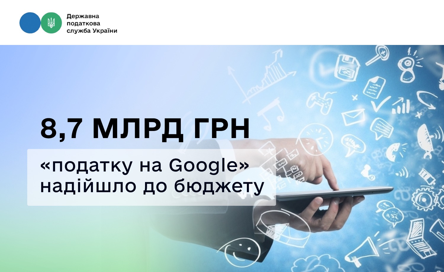 Надходження від цифрових гігантів зростають: бюджет отримав 8,7 млрд грн «податку на Google»