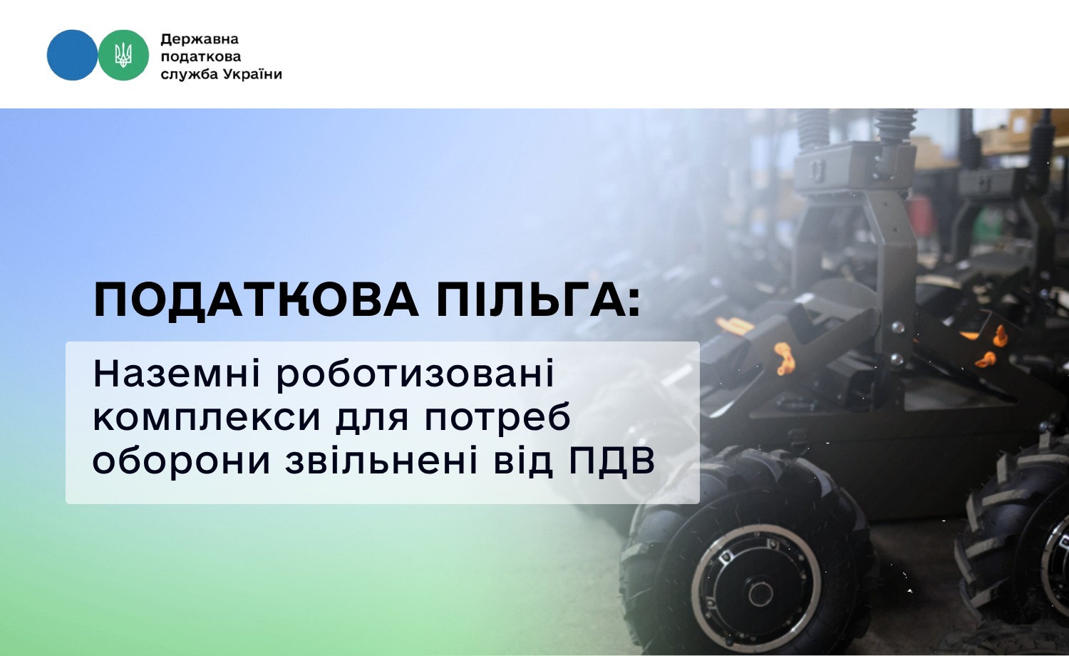 Податкова пільга: наземні роботизовані комплекси для потреб оборони звільнені від ПДВ