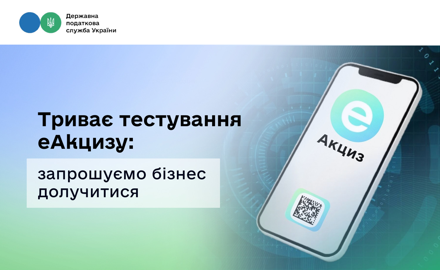 Триває тестування еАкцизу: запрошуємо бізнес долучитися до випробування нової електронної системи