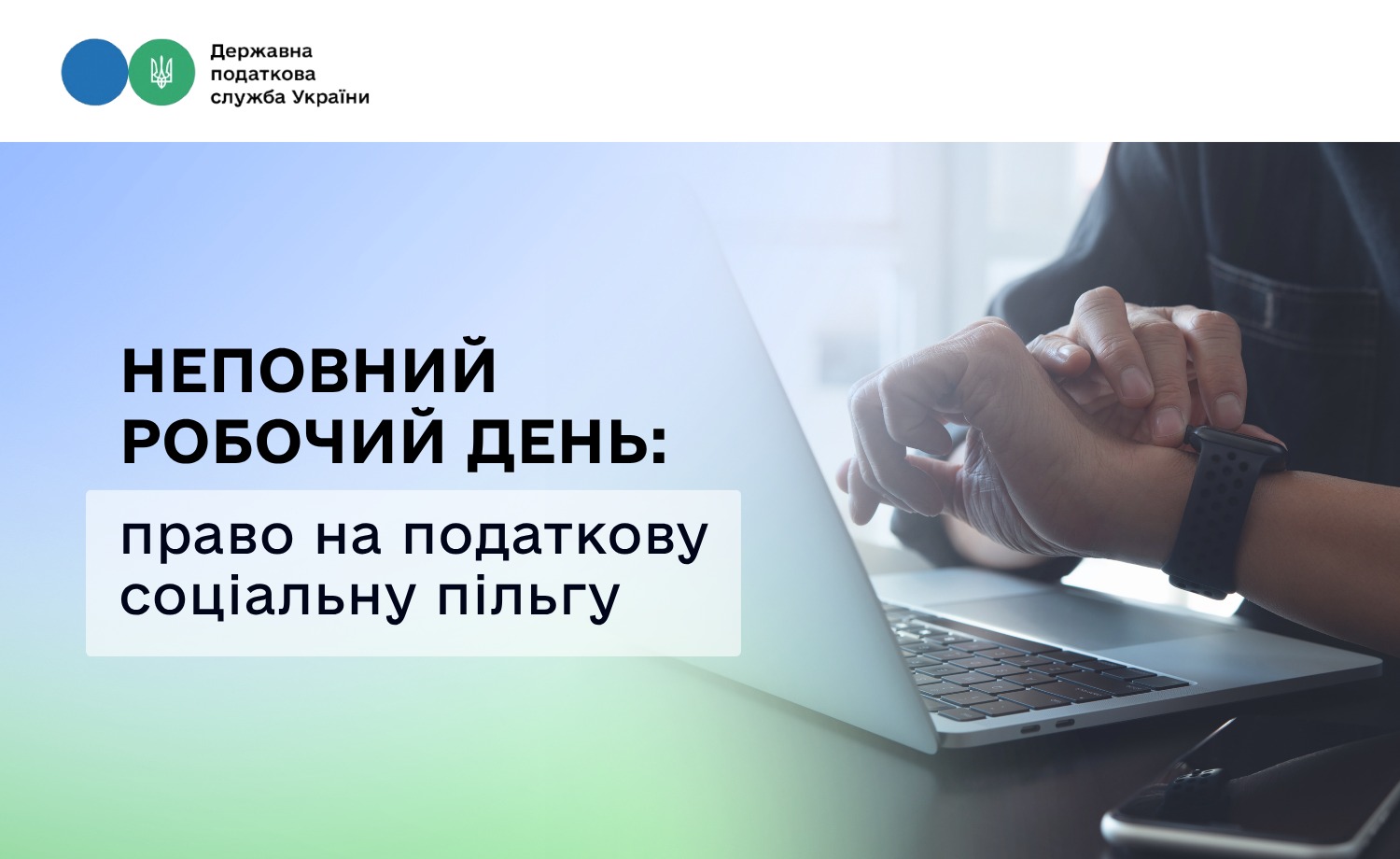 Неповний робочий день: право на податкову соціальну пільгу