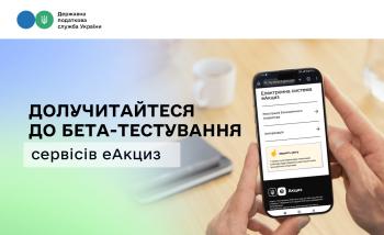 Запрошуємо виробників та імпортерів підакцизної продукції долучитися до бета-тестування сервісів еАкциз
