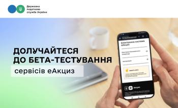 Запрошуємо виробників та імпортерів підакцизної продукції долучитися до бета-тестування сервісів еАкциз