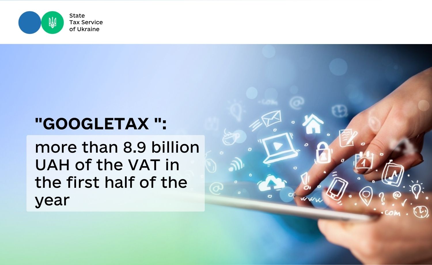 "Google tax ": more than 8.9 billion UAH of the VAT in the first half of the year