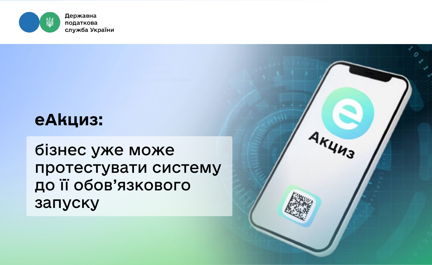 еАкциз: бізнес уже може протестувати систему до її обов’язкового запуску