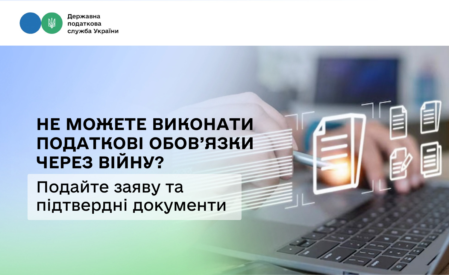 Не можете виконати податкові обов’язки через війну? Подайте заяву та підтвердні документи
