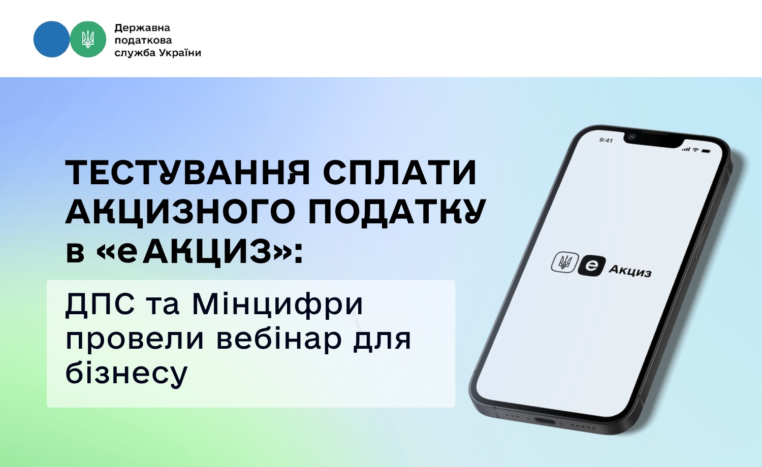 Тестування сплати акцизного податку в «еАкциз»: ДПС та Мінцифри провели вебінар для бізнесу