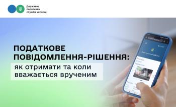 Як отримати та коли вважається врученим податкове повідомлення-рішення