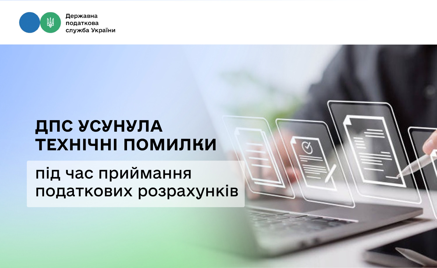 ДПС усунула технічні помилки під час приймання податкових розрахунків