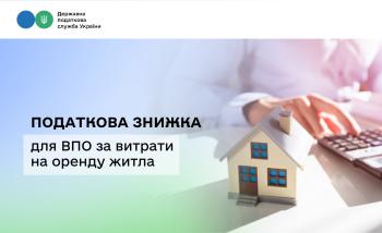 ВПО можуть отримати податкову знижку за витрати на оренду житла: які документи необхідні