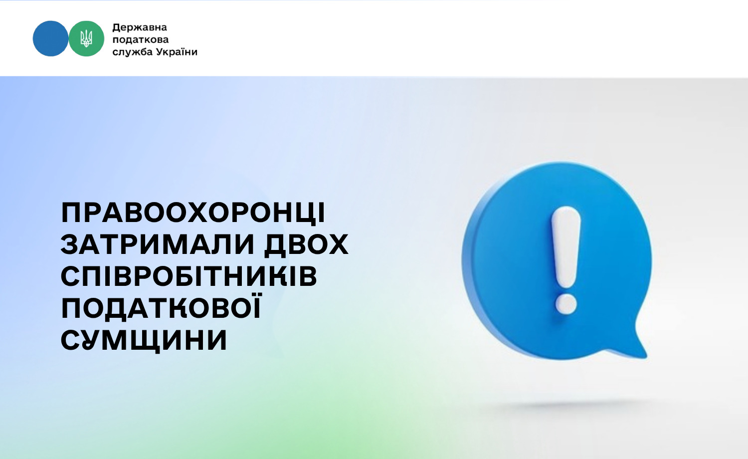 Правоохоронці затримали двох співробітників податкової Сумщини