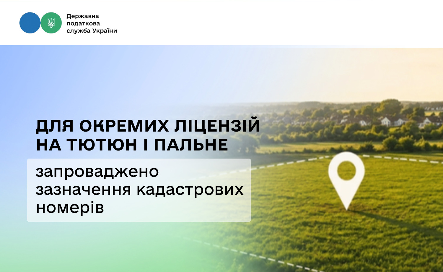 Для окремих ліцензій на тютюн і пальне запроваджено зазначення кадастрових номерів