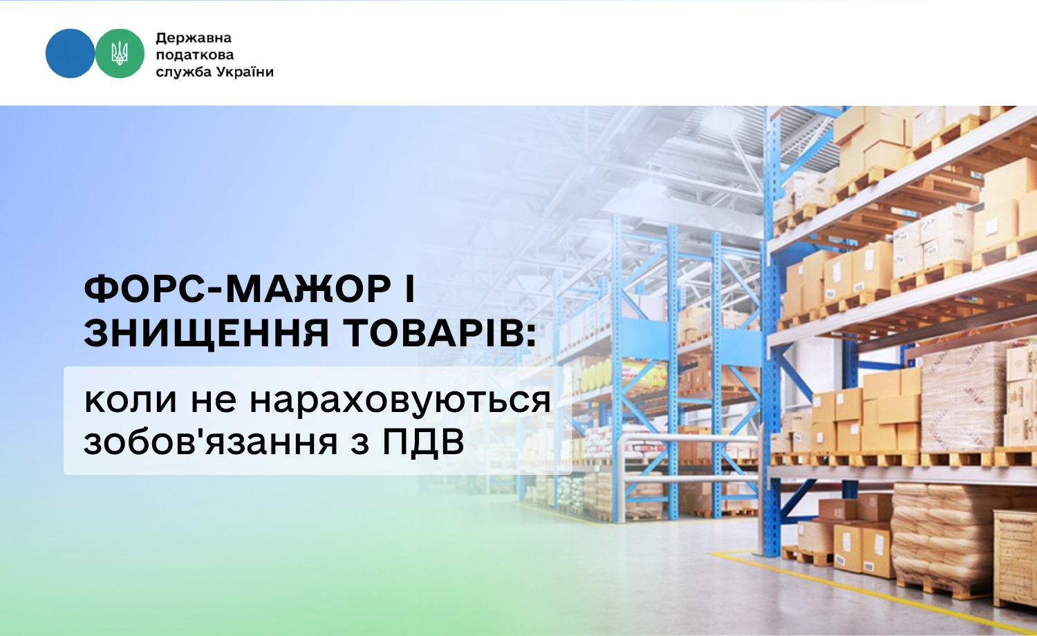 Форс-мажор і знищення товарів: коли не нараховуються зобов'язання з ПДВ