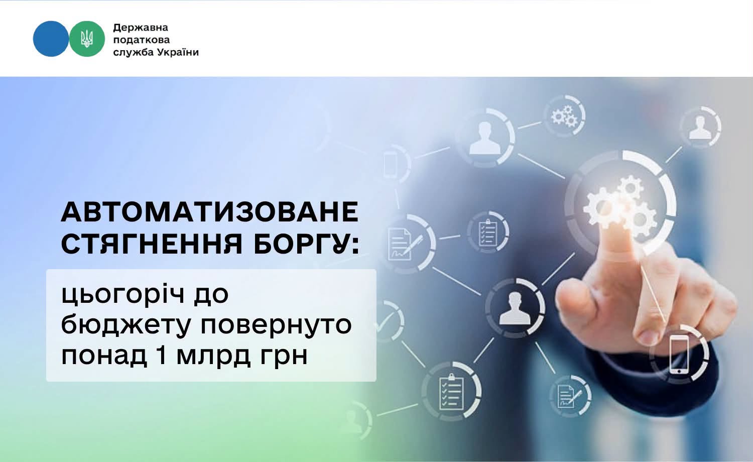 Автоматизована система стягнення податкового боргу: цьогоріч понад 1 млрд грн вже повернуто до бюджету