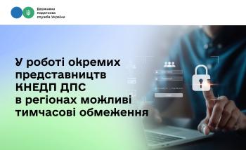 У роботі окремих представництв КНЕДП ДПС в регіонах можливі тимчасові обмеження