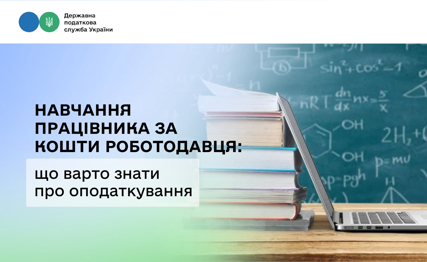 Навчання працівника за кошти роботодавця: що варто знати про оподаткування