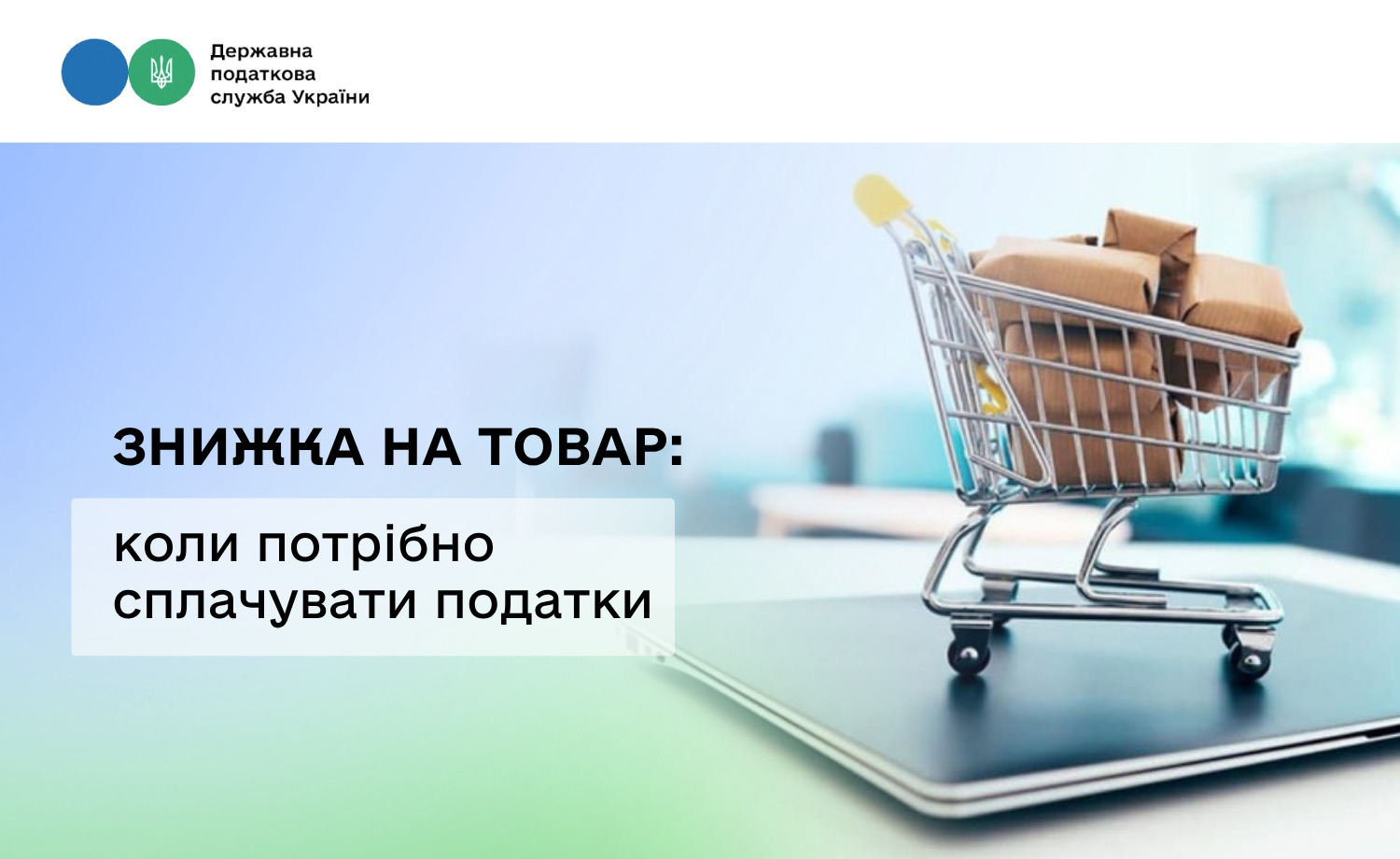 Знижка на товар: коли потрібно сплачувати податки