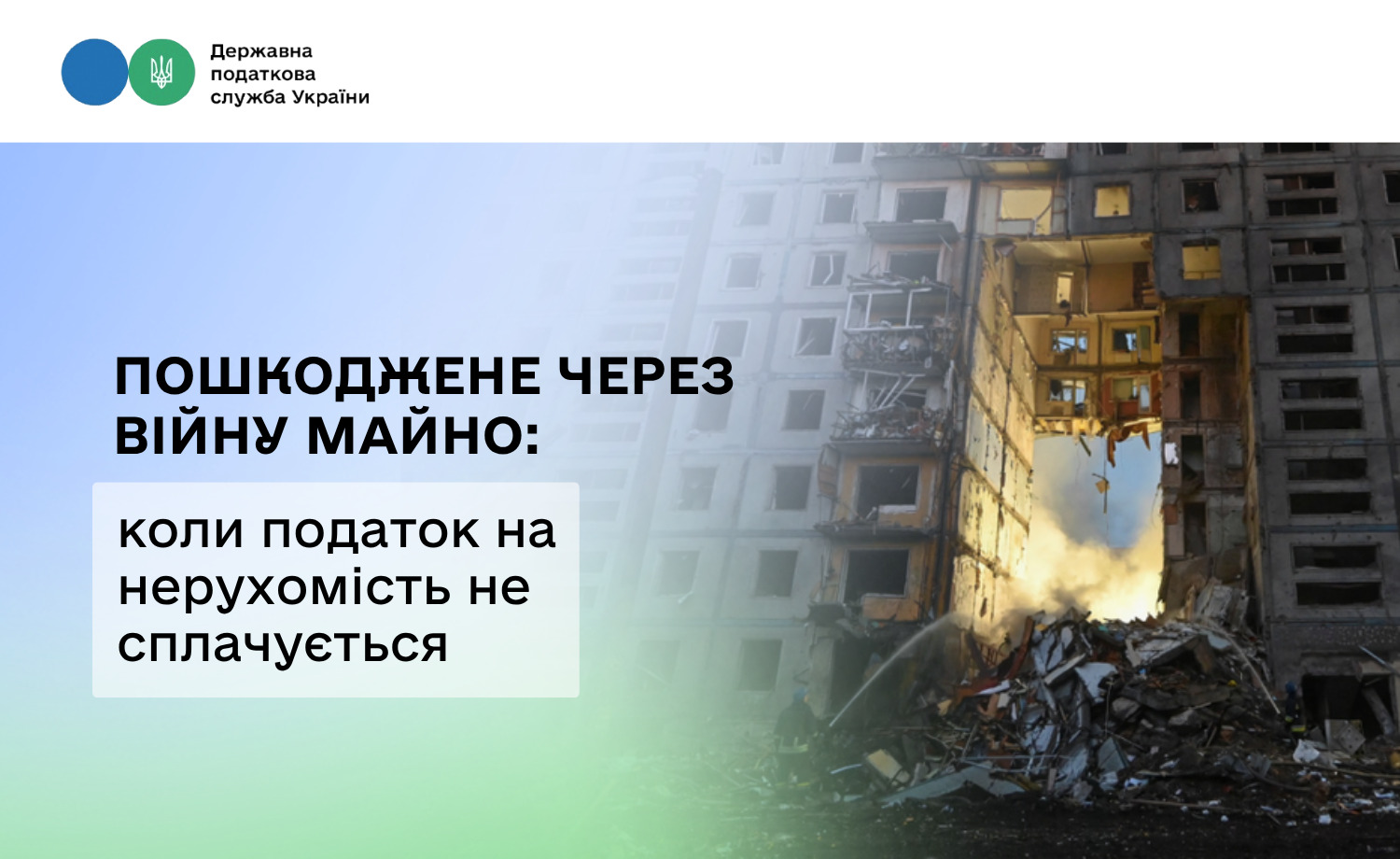 Пошкоджене через війну майно: коли податок на нерухомість не сплачується