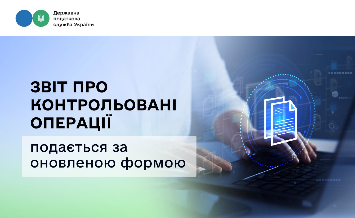 Звіт про контрольовані операції подається за оновленою формою