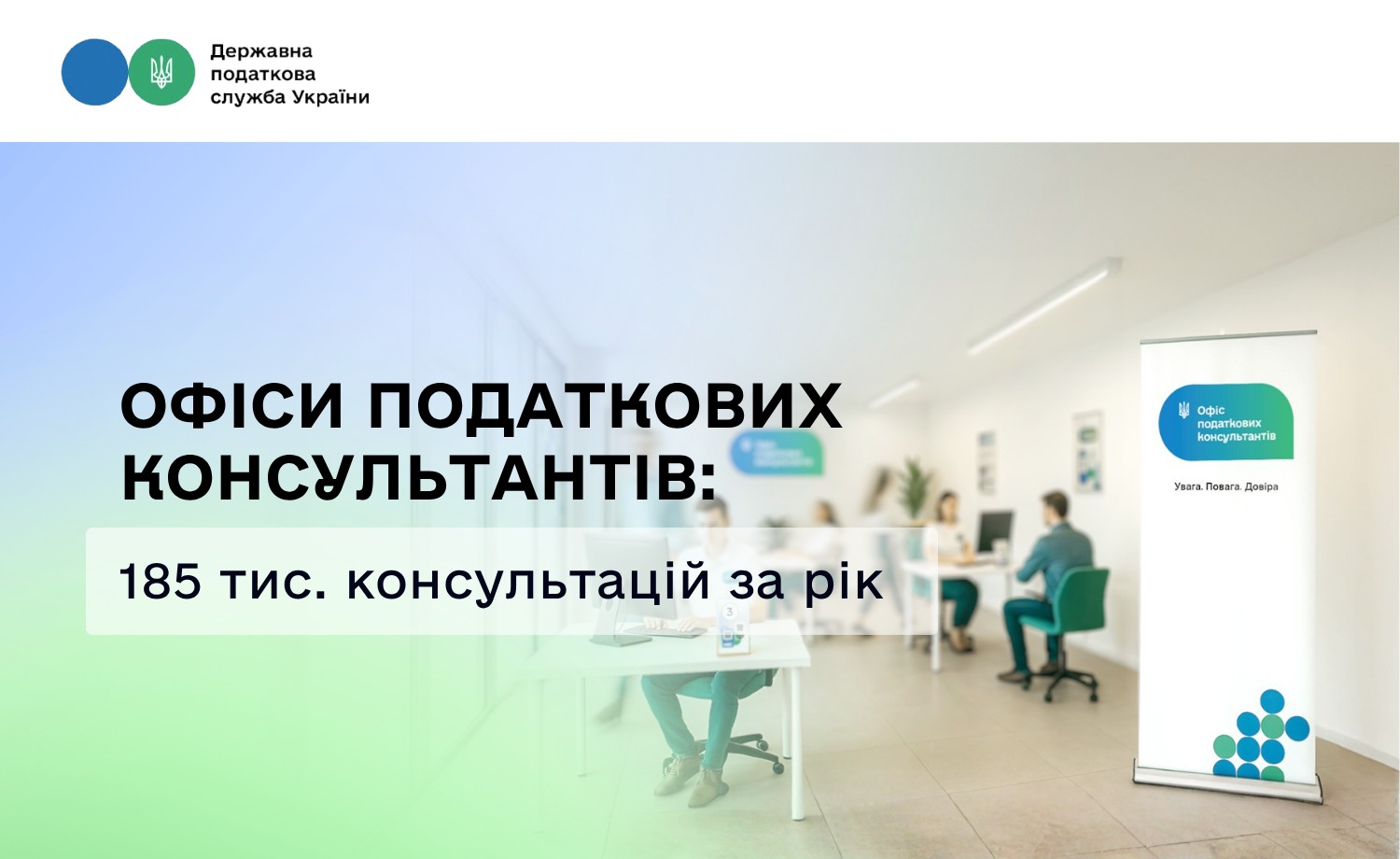 Офіси податкових консультантів: 185 тис. консультацій за рік та новий формат взаємодії з платниками