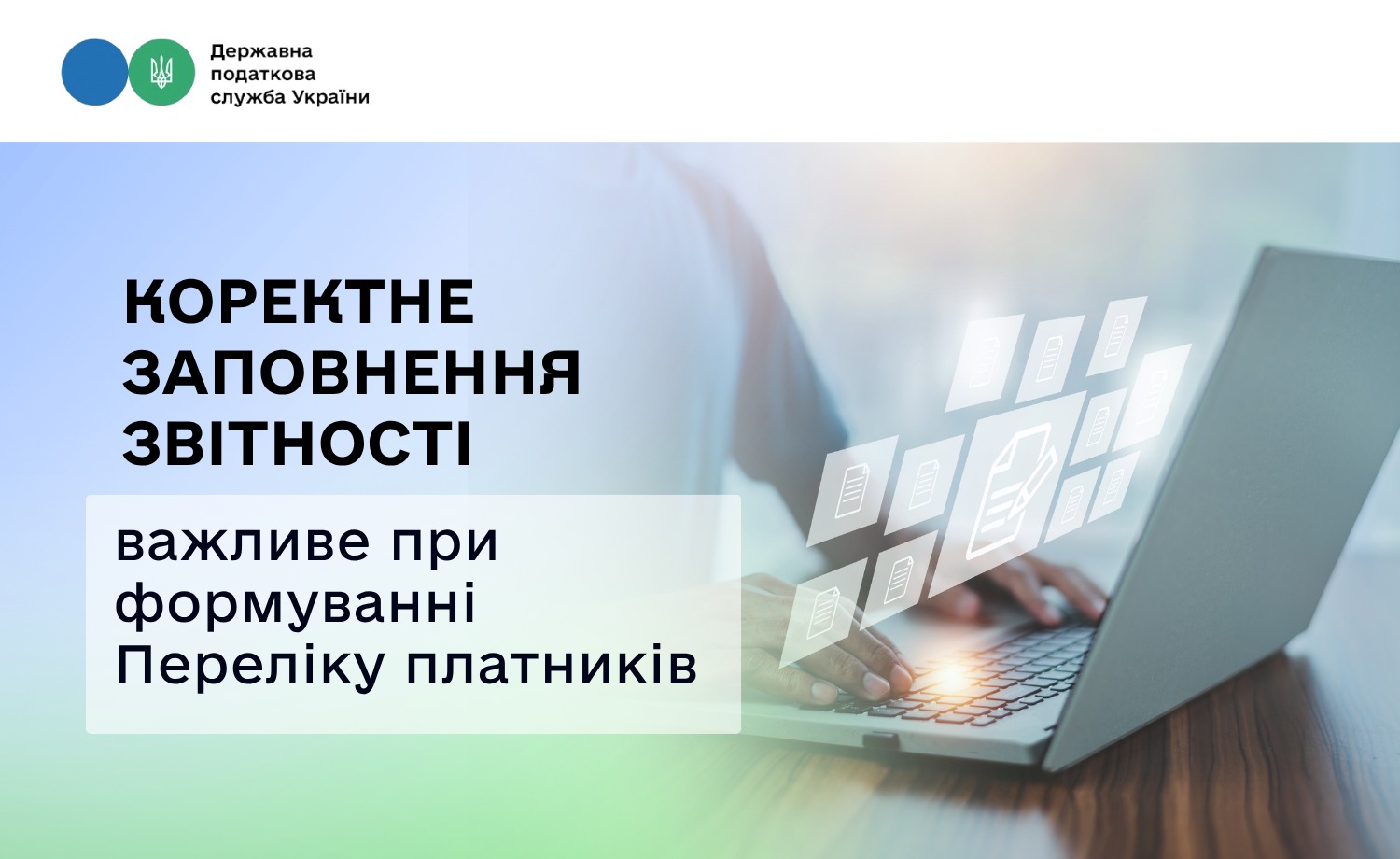 Коректне заповнення звітності важливе при формуванні Переліку платників
