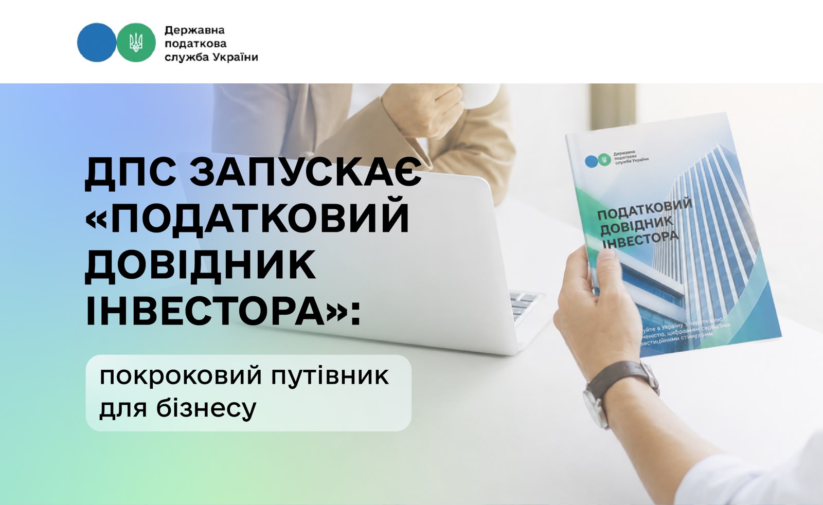 ДПС запускає «Податковий довідник інвестора»: покроковий путівник для бізнесу