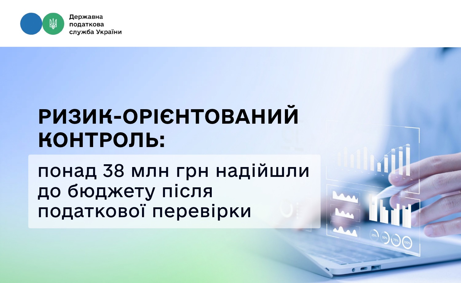Ризик-орієнтований контроль: понад 38 млн грн надійшли до бюджету після податкової перевірки